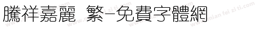 腾祥嘉丽 繁字体转换